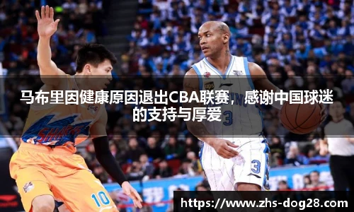 马布里因健康原因退出CBA联赛，感谢中国球迷的支持与厚爱