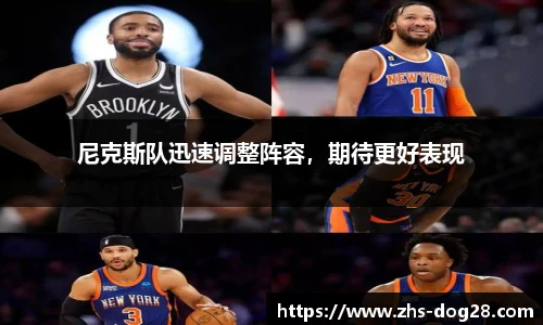 尼克斯队迅速调整阵容，期待更好表现