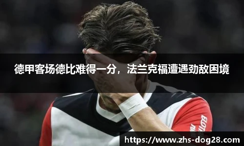 德甲客场德比难得一分，法兰克福遭遇劲敌困境