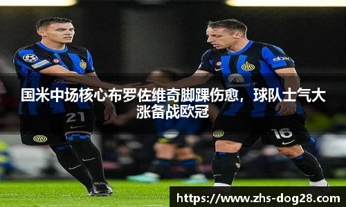 国米中场核心布罗佐维奇脚踝伤愈，球队士气大涨备战欧冠