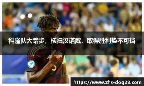 科隆队大踏步，横扫汉诺威，取得胜利势不可挡