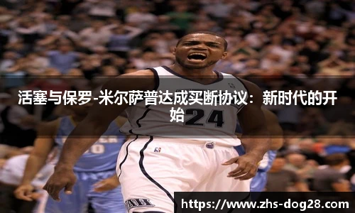 活塞与保罗-米尔萨普达成买断协议：新时代的开始