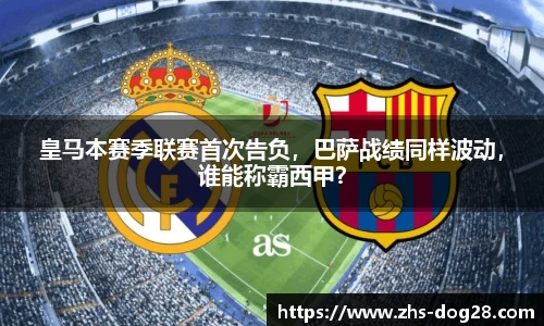 皇马本赛季联赛首次告负，巴萨战绩同样波动，谁能称霸西甲？