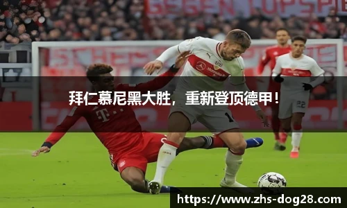 拜仁慕尼黑大胜，重新登顶德甲！