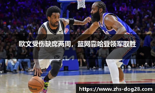 欧文受伤缺席两周，篮网靠哈登领军取胜
