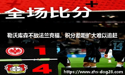 勒沃库森不敌法兰克福，积分差距扩大难以追赶
