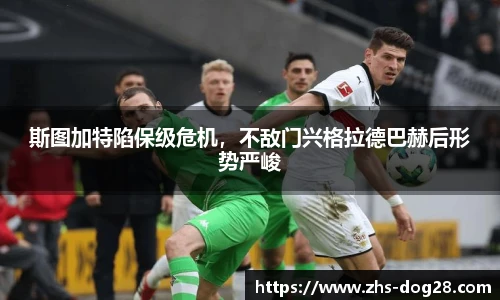 斯图加特陷保级危机，不敌门兴格拉德巴赫后形势严峻