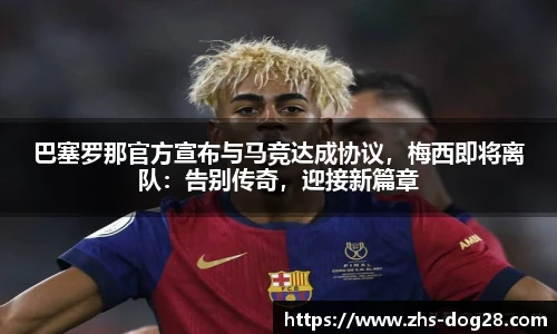 巴塞罗那官方宣布与马竞达成协议，梅西即将离队：告别传奇，迎接新篇章