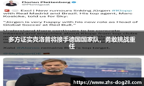 多方证实克洛普将接手德国国家队，勇敢挑战重任