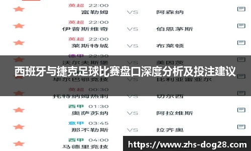 西班牙与捷克足球比赛盘口深度分析及投注建议