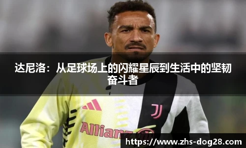 达尼洛：从足球场上的闪耀星辰到生活中的坚韧奋斗者