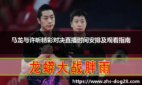 马龙与许昕精彩对决直播时间安排及观看指南