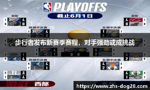 步行者发布新赛季赛程，对手强劲或成挑战