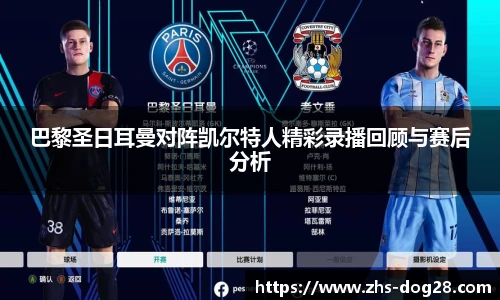 巴黎圣日耳曼对阵凯尔特人精彩录播回顾与赛后分析