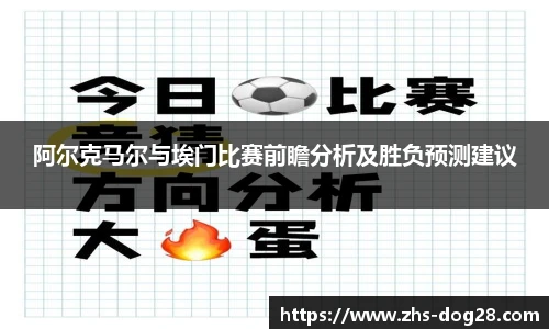 阿尔克马尔与埃门比赛前瞻分析及胜负预测建议