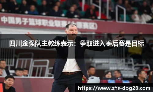 四川金强队主教练表示：争取进入季后赛是目标