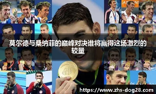 莫尔德与桑纳菲的巅峰对决谁将赢得这场激烈的较量