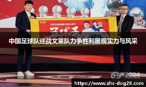 中国足球队迎战文莱队力争胜利展现实力与风采
