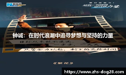 钟诚：在时代浪潮中追寻梦想与坚持的力量