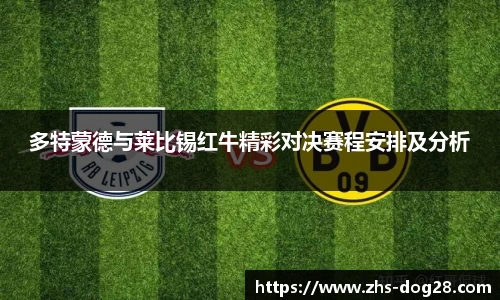 多特蒙德与莱比锡红牛精彩对决赛程安排及分析
