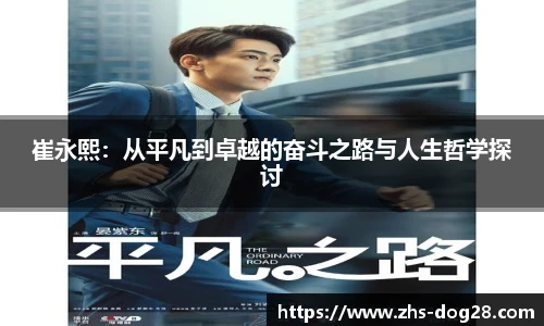 崔永熙：从平凡到卓越的奋斗之路与人生哲学探讨