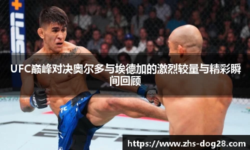 UFC巅峰对决奥尔多与埃德加的激烈较量与精彩瞬间回顾