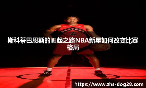 斯科蒂巴恩斯的崛起之路NBA新星如何改变比赛格局