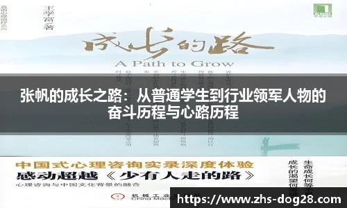 张帆的成长之路：从普通学生到行业领军人物的奋斗历程与心路历程