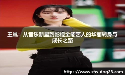 王岚：从音乐新星到影视全能艺人的华丽转身与成长之路