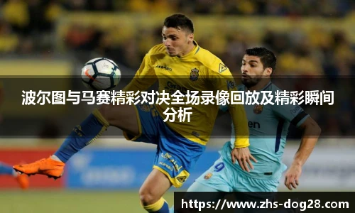 波尔图与马赛精彩对决全场录像回放及精彩瞬间分析