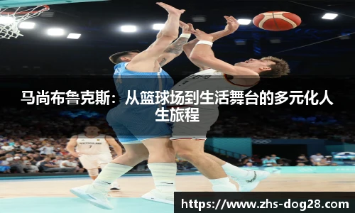 马尚布鲁克斯：从篮球场到生活舞台的多元化人生旅程