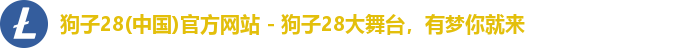 狗子28(中国)官方网站 - 狗子28大舞台,有梦你就来